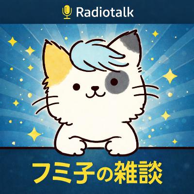 私たちは忘れない3.11【2026-03-12】 from Radiotalk