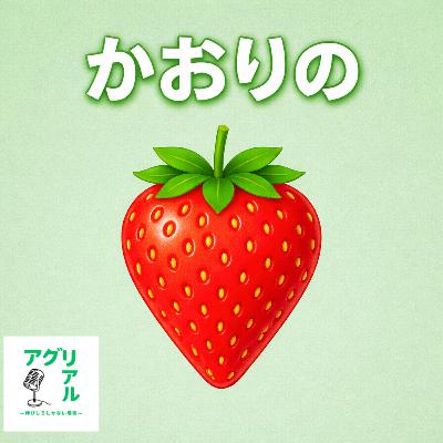 第57回 かおりの