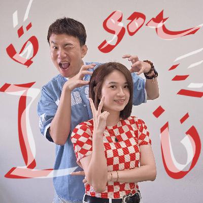 EP137 💬 (feat. 美髮設計師 / 愛佳 ) 看見別人幸福，是我學習幸福的開始！