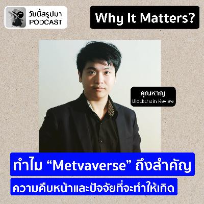 Why It Matters EP.61: “Metaverse” ความคืบหน้าและปัจจัยที่จะทำให้เกิด | หาญ Blockchain Review Why It Matters EP.61: “Metaverse” ความคืบหน้าและปัจจัยที่จะทำให้เกิด | หาญ Blockchain Review