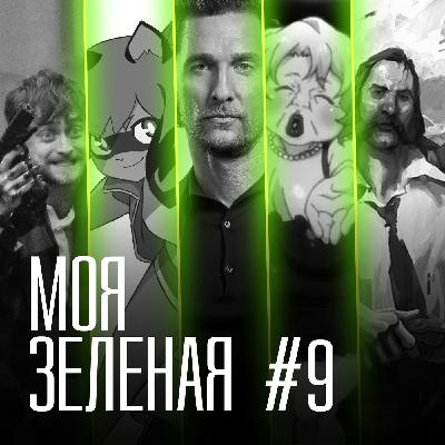 Моя Зеленая EP9: Джентельмены обозревают пушки других рас Моя Зеленая EP9: Джентельмены обозревают пушки других рас