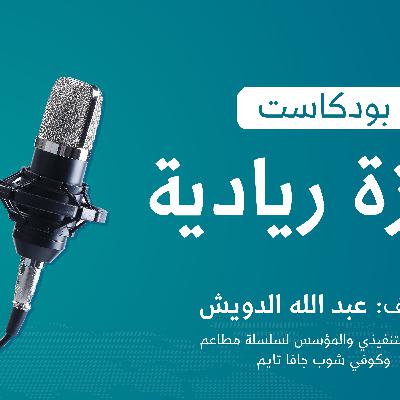 Episode 10: كتاب الأسلوب اللين | كيف تزيد من فرص نجاحك؟