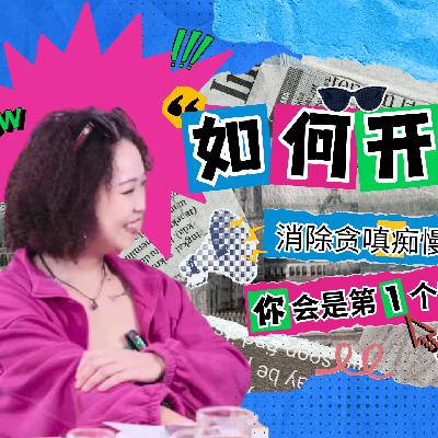 EP122-最重要的一期！显化真谛|普通人改命指南！要自私！别煽情、别忠诚，轻松拿捏人生剧本！