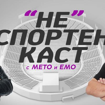 НЕспортен каст с Мето и Емо, Еп.2