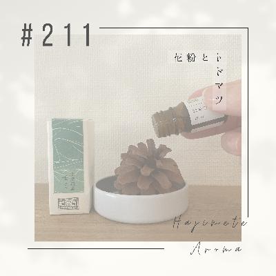 第２１１ 話 / 花粉とトドマツ