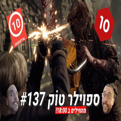 ספוילר טוק 137# - התלהבות יתרה או מועמד למשחק השנה?