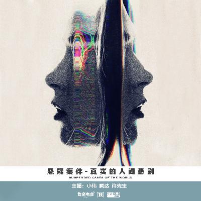 156.真实的人间悲剧