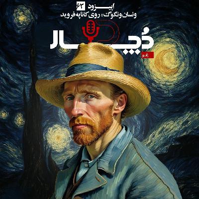 ونسان ونگوگ ، روی کاناپه فروید