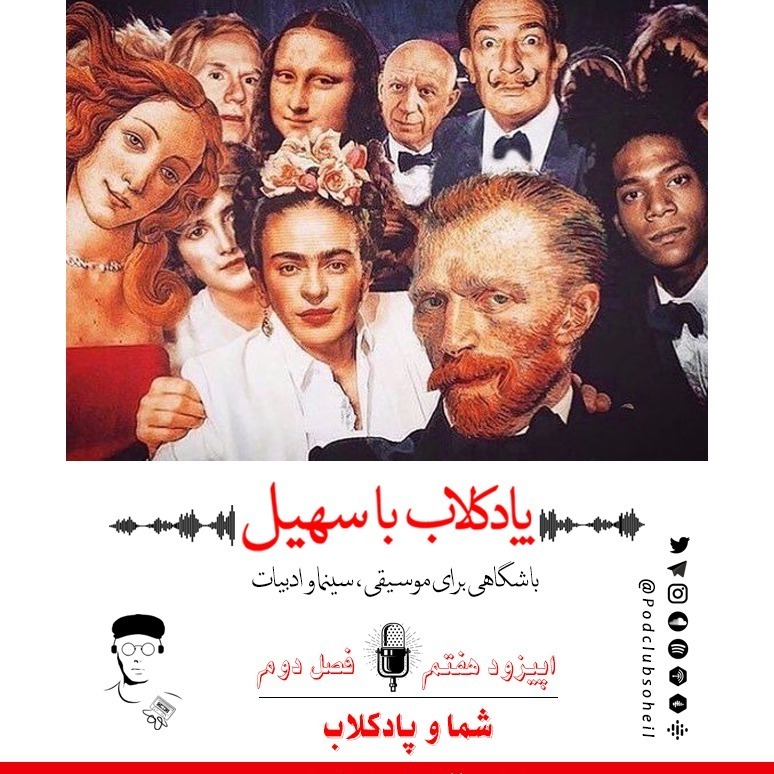 پادکلاب با سهیل