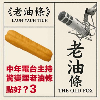 【電台老油條煉成記EP52🎙️】：中年主持如何避免被同化？（3/3)