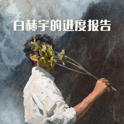 白赫宇的进度报告 第3集 | YES 933 广播故事
