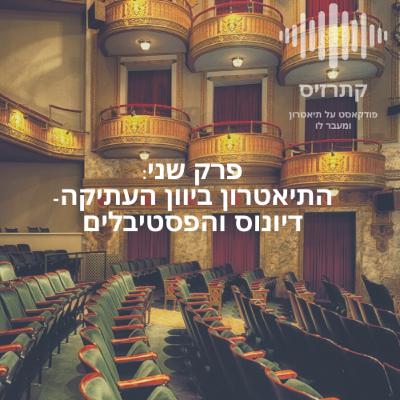 פרק 02: דיוניסוס והפסטיבלים
