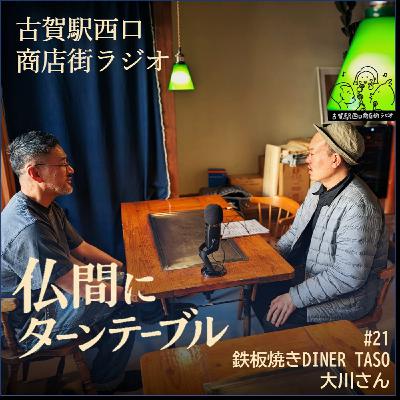 #21 仏間にターンテーブル(鉄板焼き DINER TASO 大川さん) #21 仏間にターンテーブル(鉄板焼き DINER TASO 大川さん)