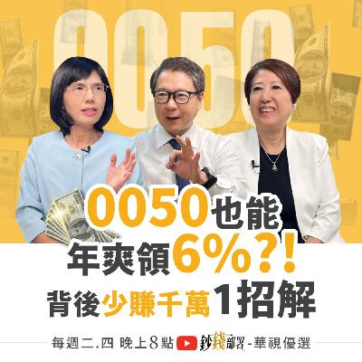 0050也能年領6%！小心1陷阱恐少賺6000萬？再送2檔穩收現金流好股 還有賺息兼成長靠這檔ETF  盧燕俐 ft.阮慕驊