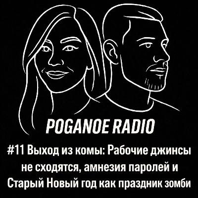 #11 Выход из комы: Рабочие джинсы не сходятся, амнезия паролей и Старый Новый год как праздник зомби