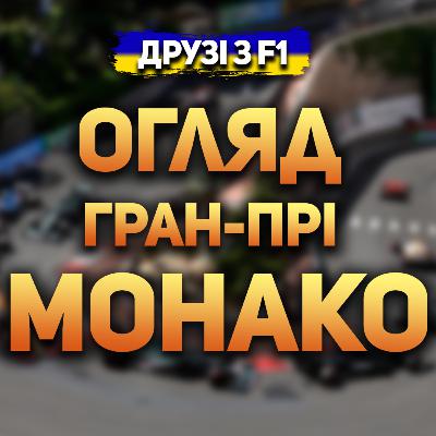 Огляд гран-прі Монако 2024 | Дружній етер Огляд гран-прі Монако 2024 | Дружній етер