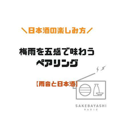 梅雨を五感で味わうペアリング【雨音と日本酒】#6斗2升1合