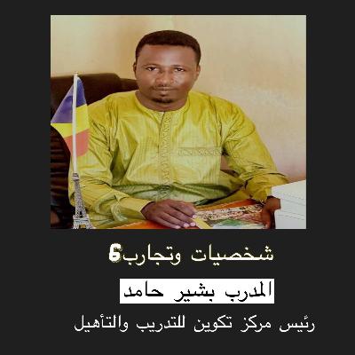 المدرب بشير حامد - مؤسس مركز تكوين للتدريب - تشاد المدرب بشير حامد - مؤسس مركز تكوين للتدريب - تشاد