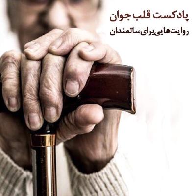قلب جوان - قسمت پنجم