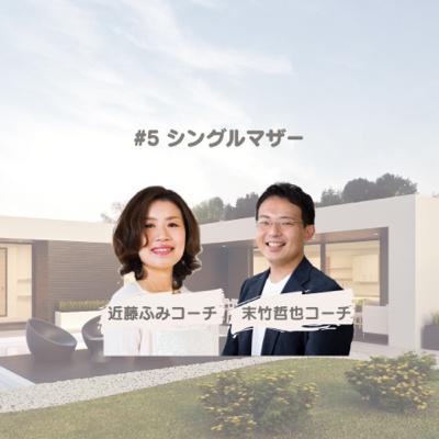 #5 シングルマザー