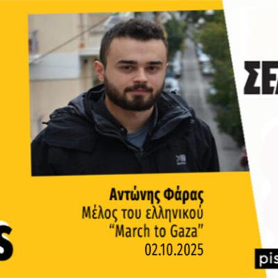 Talks | Αντώνης Φάρας (March to Gaza)