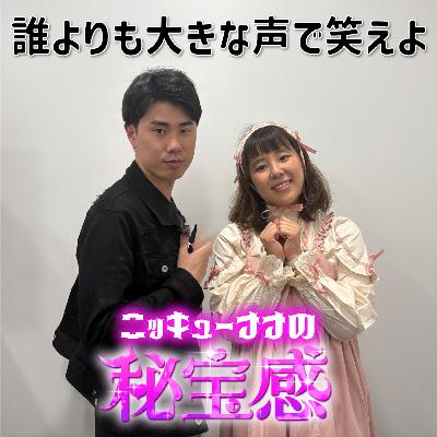 #11 「誰よりも大きな声で笑えよ」【ニッキューナナの秘宝感20250611】