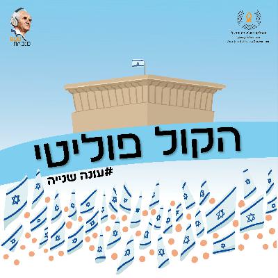 הקול פוליטי | עונה 2 | פרק 1 | פרופ' גל אריאלי