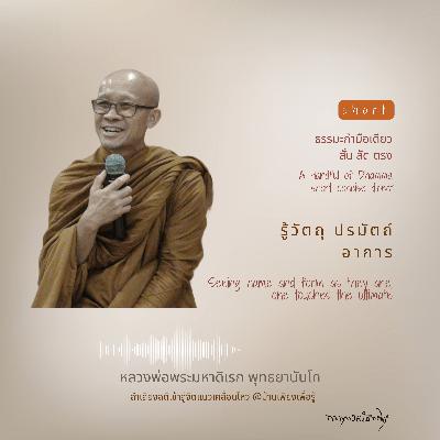 รู้วัตถุ ปรมัตถ์ อาการ Seeing name and form as they are, one touches the ultimate
