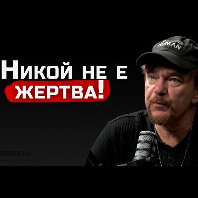 Иво Иванов - Нямаш причина да си жертва! | SH Podcast #42