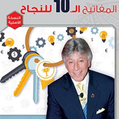 الحلقة 23 - بودكاست مما قرأت - كتاب المفاتيح العشرة للنجاح - إبراهيم الفقي الحلقة 23 - بودكاست مما قرأت - كتاب المفاتيح العشرة للنجاح - إبراهيم الفقي