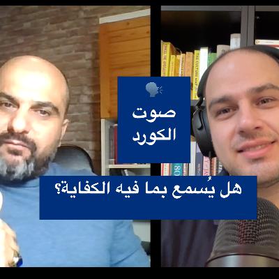 🎙️ القضية الكوردية بين التاريخ والواقع السوري 🎙️ القضية الكوردية بين التاريخ والواقع السوري