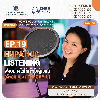 S8 EP19 : EMPATHIC LISTENING ฟังอย่างไรให้เข้าใจผู้เรียน (ด้วยมุมมอง Theory U)