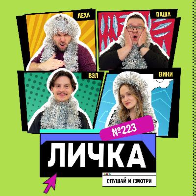 Личка: выпуск №223 (18+) Личка: выпуск №223 (18+)