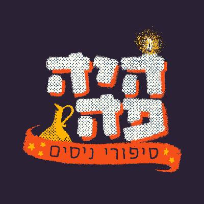 היה פה - תכף מתחילים