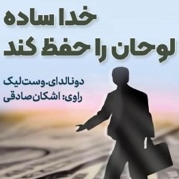 خدا ساده لوحان را حفظ کند
