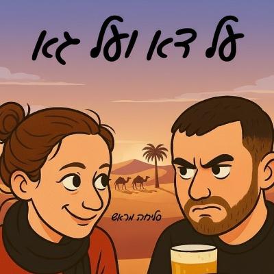 על דא ועל גא פרק 18 - שכנים זה שמחה