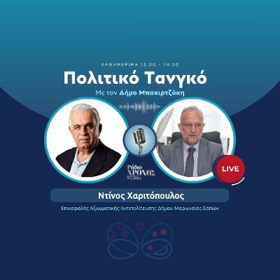 Χαριτόπουλος Ντίνος – Επικεφαλής Αξιωματικής Αντιπολίτευσης Δήμου Μαρωνείας-Σαπών