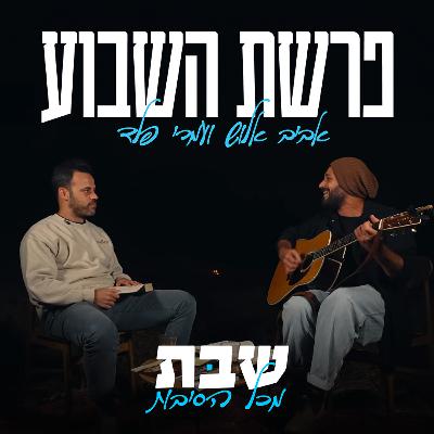 פרשת ויקהל,פקודי - אביב אלוש ועמרי פלד - שבת מכל הסיבות פרשת ויקהל,פקודי - אביב אלוש ועמרי פלד - שבת מכל הסיבות