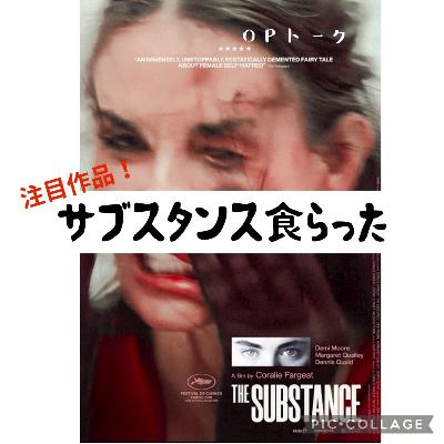 ポプギレ#59 OP 映画『サブスタンス』鑑賞直後トーク！