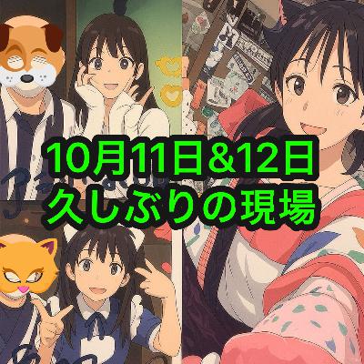 10月11日&12日久しぶりの現場