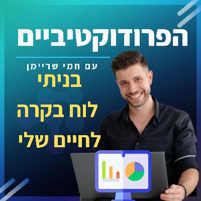 פרק 2️⃣1️⃣ ספיישל - בניתי לוח בקרה לחיים שלי 📈