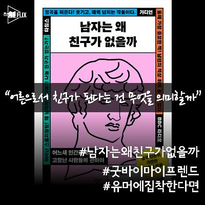 158화. [책] 남자는 왜 친구가 없을까 “우정이란 무엇일까”