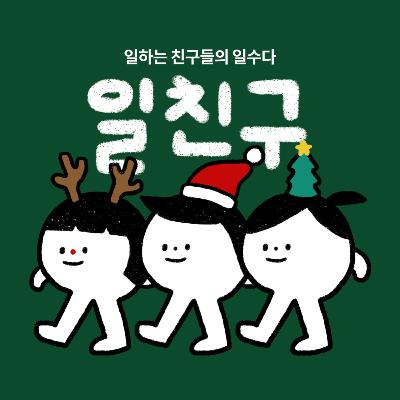 특별 공개방송 : 2025, 내 일과 삶은 어떻게 챙겨야 할까? -1부