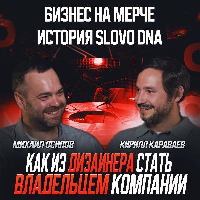 S1E9: Кирилл Караваев - как построить империю на производстве мерча и онлайн-медиа