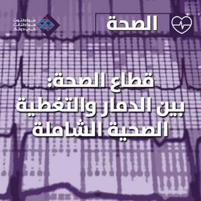 قطاع الصحة - بين الدمار والتغطية الصحية الشاملة