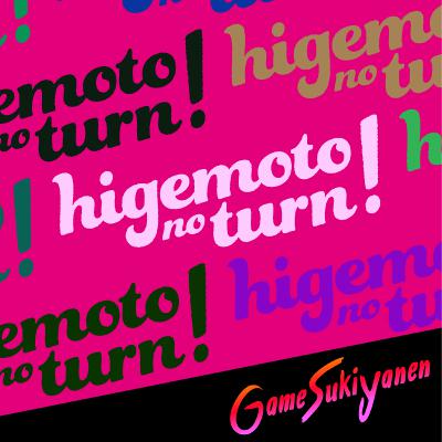 【珍しい回】ひげもとのみのターン！｜第72回