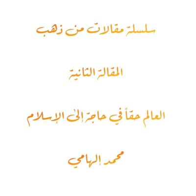 المقالة الثانية من سلسلة مقالات من ذهب