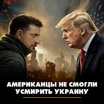 Американцы не смогли усмирить Украину Американцы не смогли усмирить Украину