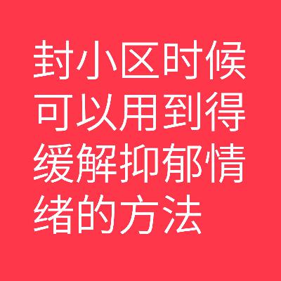 封小区时候可以用到得缓解抑郁情绪的方法