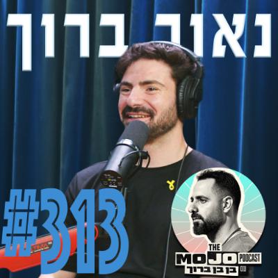 נאור ברוך - #313